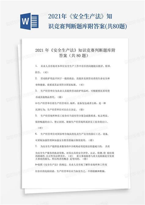 2021年《安全生产法》知识竞赛判断题库附答案共80题word模板下载编号ldgbamaz熊猫办公