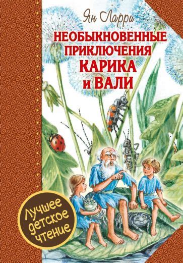 Книга: "Необыкновенные приключения Карика и Вали" - Ян Ларри. Купить ...