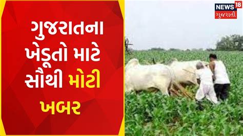 Weather News ગુજરાતના ખેડૂતો માટે સૌથી મોટી ખબર Rain Update Gujarati News News18 Gujarati