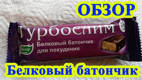 Турбослим белковый батончик - YouTube