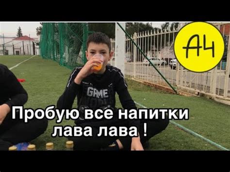 Пробую все напитки лава лава ! - YouTube