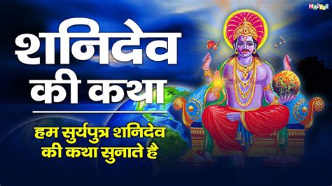 शनिवार भक्ति शनिदेव जी की कथा Shani Dev Katha किस्मत वाले को सुनने