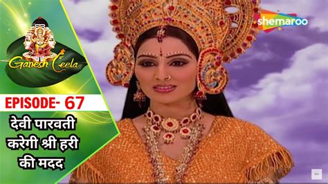 देवी पारवती करेगी श्री हरी की मदद Ganesh Leela Serial Episode 67 Vighnaharta Ganesha Youtube