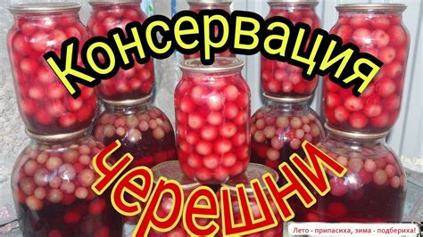 Черешня рецепт. Компот из черешни. Черешня в банках. - YouTube