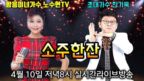 초대가수 한기욱 노수현tv4월10일 토요일 생방송라이브69회 Youtube