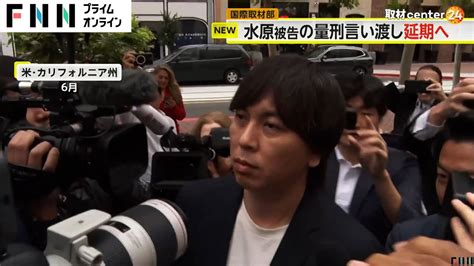 水原一平被告の量刑言い渡しが10月25日から12月に延期へ ギャンブル依存症関連資料の提出が遅れるため Youtube