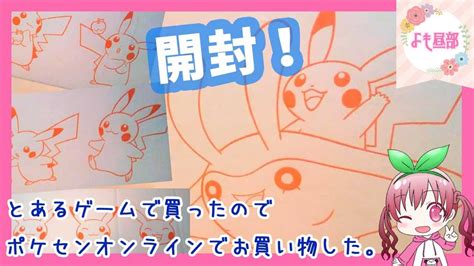 【よも昼部】ポケモンセンターオンラインで購入したグッズの開封をするだけ！【雑談配信】 ポケモン関連情報のまとめ動画