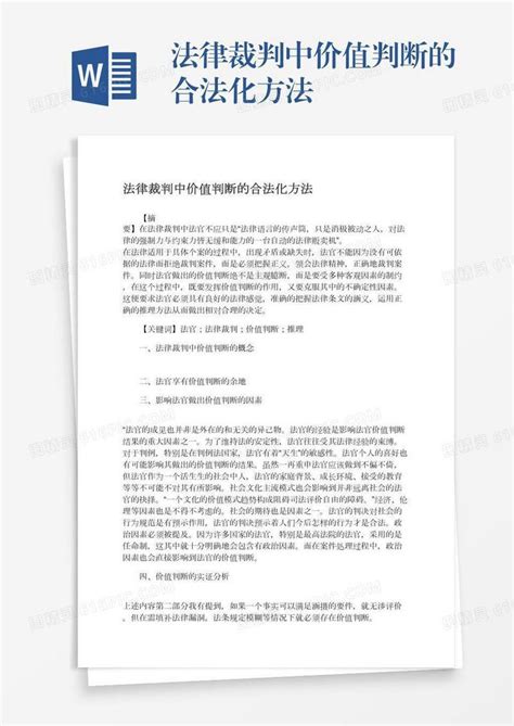 法律裁判中价值判断的合法化方法word模板免费下载编号z7pajd5jx图精灵