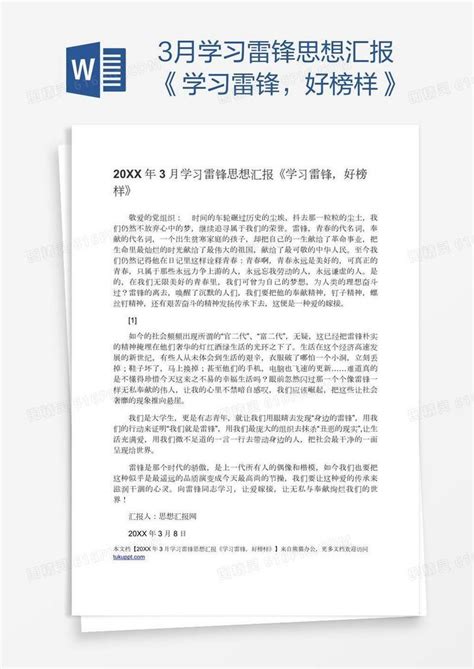 3月学习雷锋思想汇报《学习雷锋，好榜样》word模板免费下载编号vw4a5r7kz图精灵