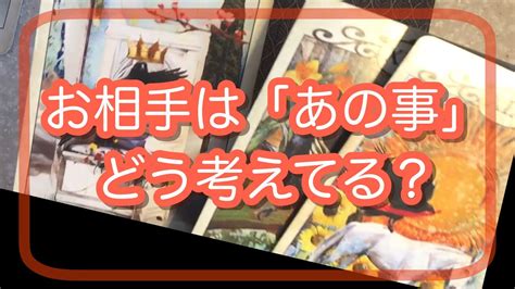 あの人は「あの事」について今どんな風に思っているのか💌恋愛タロット占い Youtube