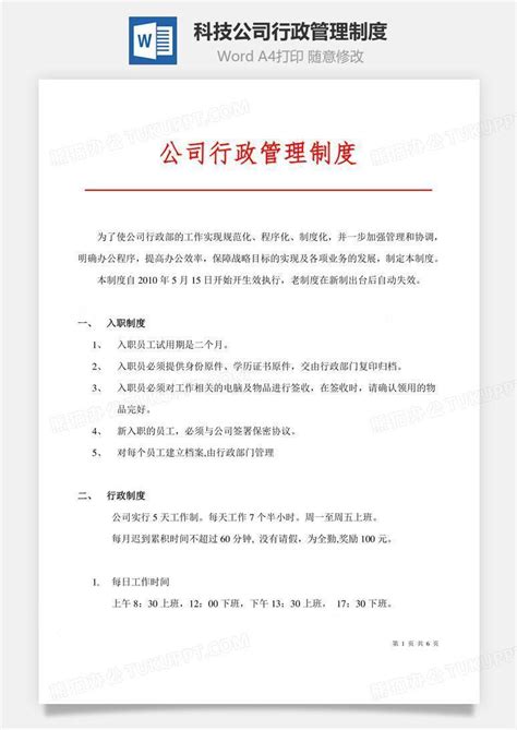 科技公司行政管理制度文档word模板下载编号nlynxwoq熊猫办公