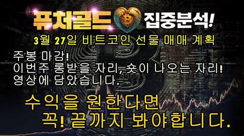 3월 27일 비트코인 선물 매매 계획 주봉 마감 이번 주 매매 계획 담았습니다 큰자리 나옵니다 Youtube