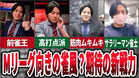 【新mリーガー②】フェニックス新メンバー浅井堂岐について、実績や雀風、人物について調べてみた【麻雀ゆっくり解説】 Youtube