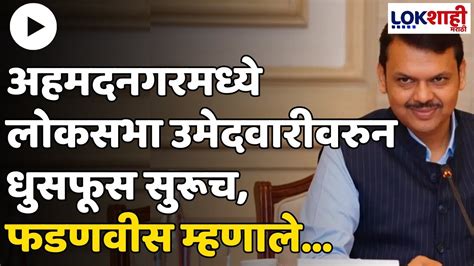 Devendra Fadnavis अहमदनगरमध्ये लोकसभा उमेदवारीवरुन धुसफूस सुरूच