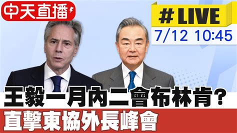 【中天直播 Live】王毅一月內二會布林肯 直擊東協外長峰會 原音呈現 20230712 Global Vision Youtube