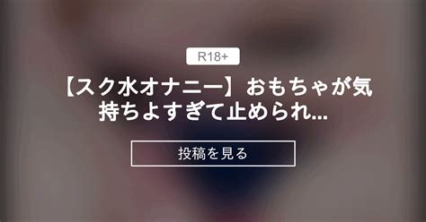 【スク水オナニー🩱】おもちゃが気持ちよすぎて止められない🙈 いちから始めるいちかのファンクラブ いちから始めるいちかチャンネルの投稿