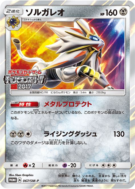 Solgaleo 067 SM P Japanese Promo Pokumon