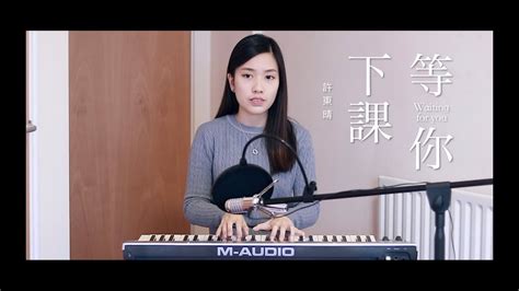 周杰倫 Jay Chou《等你下課》ft 楊瑞代 女生版 Cover Claudia 晴 Youtube Music