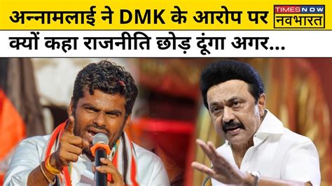 Lok Sabha Election 2024 Tamil Nadu में Bjp के Annamalai ने Dmk के