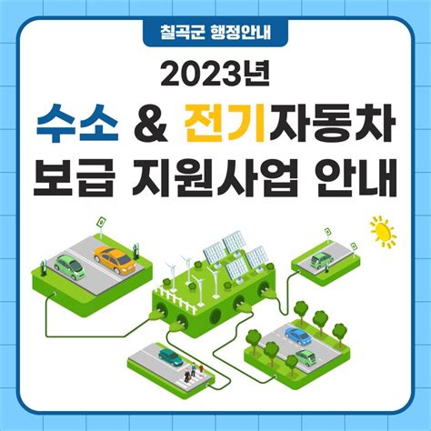 2023년 수소 And 전기자동차 보급 지원사업 안내 경상북도 칠곡군 웰로