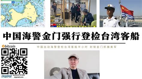 封鎖金門！中國海警金門強行登檢台灣客輪 駐金門美軍綠色貝雷帽敢出來將被解放軍逮捕 封鎖金門是第一步東沙澎湖封鎖將保證中國武統台灣獲得戰略優勢 台灣越是不敢動中國越要封鎖 美日韓ai 時代解放軍