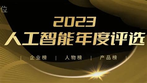 2023人工智能年度评选结果揭晓！ai落地最佳参考来了趣味科技 商业新知