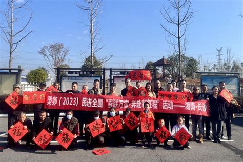 迎春接福辞旧岁 春联万家暖人心 ——民进湖南省委会、长沙市委会赴关刀新村开展 “春联万家·奔赴新征程”活动 中国民主促进会长沙市委员会