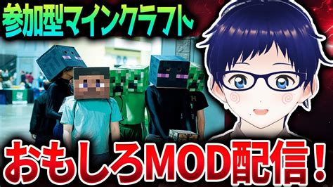 マイクラ 参加型】 みんなでめっちゃ面白いmod世界でサバイバルしようよ！！！ ゲーマータグfugupuffpuff Vtuber