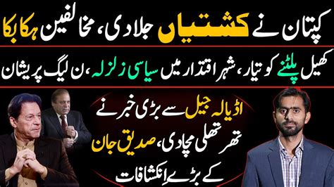 Exclusive Interview Of Siddique Jaan Imran Khan Vs Establishment