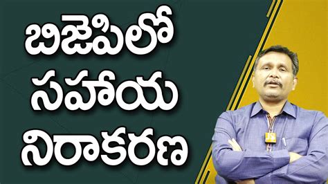 Bjp real cader disappointed బ జ ప ల సహయ నరకరణ YouTube