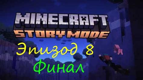 Minecraft Story Mode 8 эпизод Youtube