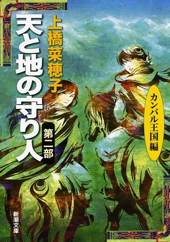 『天と地の守り人〈第2部〉カンバル王国編 新潮文庫』上橋菜穂子の感想287レビュー ブクログ