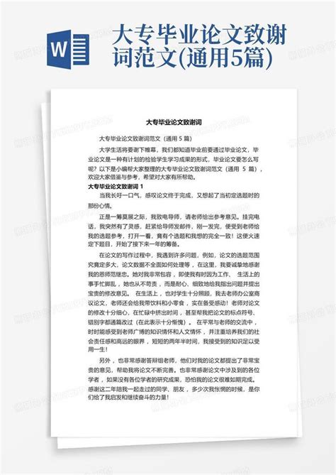 大专毕业论文致谢词范文 通用5篇 Word模板下载 编号lkgmpjmx 熊猫办公