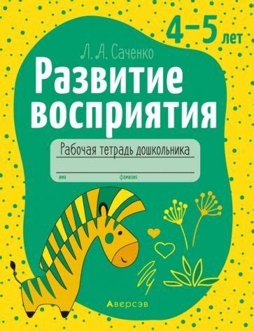 Развитие восприятия. 4-5 лет. Рабочая тетрадь дошкольника - купить с ...