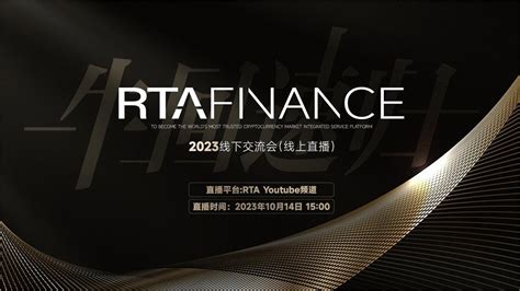 2023年10月14日 RTA Finance牛回速归线下交流会线上直播 YouTube