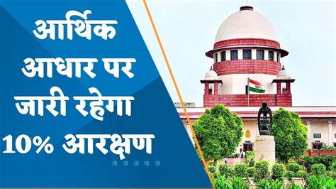 Supreme Court Upholds 10 Quota For Economically Weaker Sections Youtube