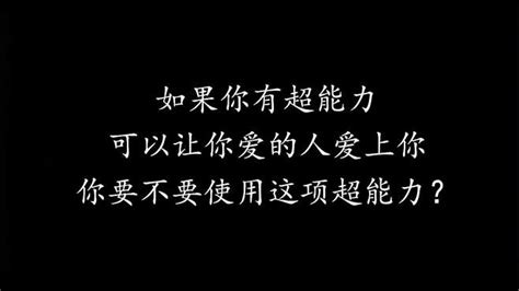 如果你有超能力可以让你爱的人，爱上你，你要不要使用这项超能力 影视综视频 搜狐视频