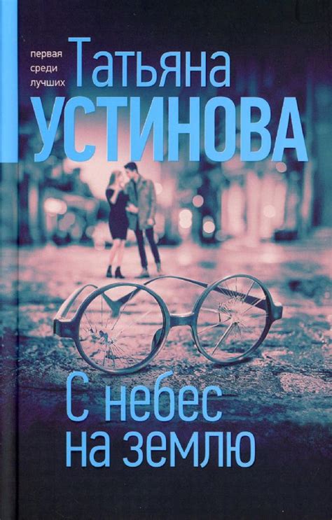 С небес на землю : Татьяна Устинова: Богиня прайм-тайма : Устинова ...