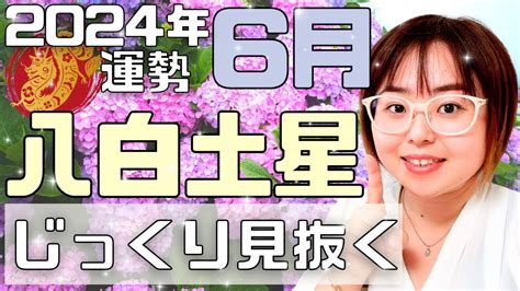 【占い】2024年6月八白土星さん「焦りは禁物！」（ライブ切り抜き）【九星気学・易・運勢】 Youtube