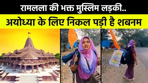 Ayodhya Ram Mandir दर्शन के लिए मुंबई से पैदल निकली Shabnam Shaikh