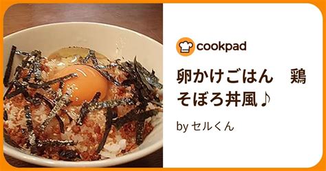 卵かけごはん 鶏そぼろ丼風♪ By セルくん 【クックパッド】 簡単おいしいみんなのレシピが395万品