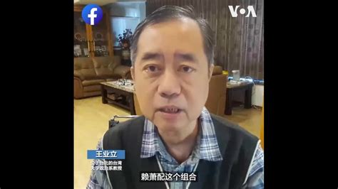 “赖萧配”被认为有利台湾民进党选情，在野“蓝白合”恐破局