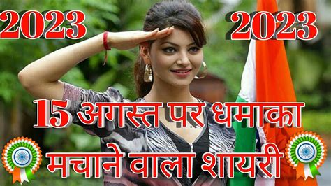 15 अगस्त की शायरी 🇮🇳 Independence Day Shayari देशभक्ति शायरी 2023