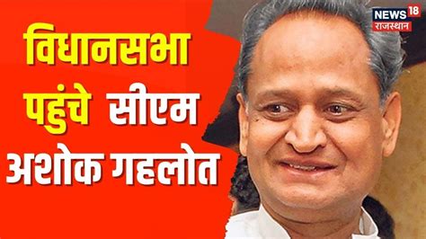 Cm Ashok Gehlot पहुंचे विधानसभा आज शाम 5 बजे सदन में जवाब देंगे मुख्यमंत्री Breaking News