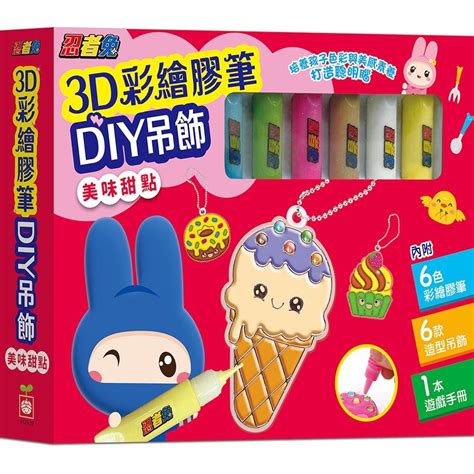 【亞蜜玩具雜貨】幼福文化 忍者兔3d彩繪膠筆diy吊飾 美味甜點 9125 29 手工 Diy 免烤膠畫 兒童手工藝 蝦皮購物