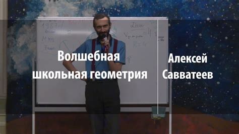 Волшебная школьная геометрия | Алексей Савватеев | Лекториум - YouTube