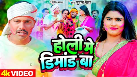 Sudama Yadav Video Holi Mein Demand