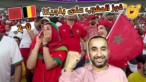 اجواء هستيرية من مباراة المغرب 🇲🇦 و بلجيكا 🇧🇪 احسن جمهور في العالم 😱