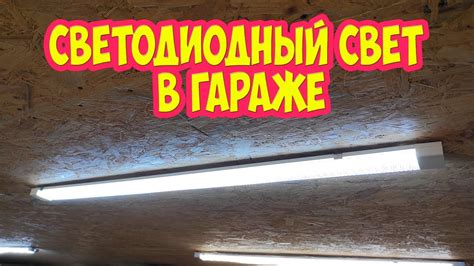 Светодиодный свет в гараже - YouTube