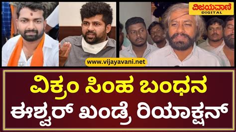 Eshwar Khandre Reacts On Vikram Simha Arrest